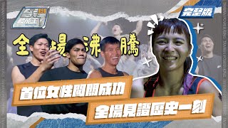 【台灣體能王】女力逆襲！首位女性闖關成功，全場見證歷史一刻｜完整版EP4
