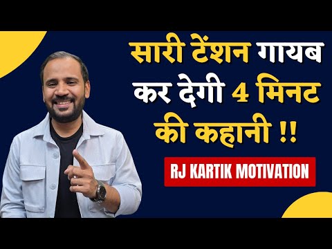 HINDI MOTIVATIONAL STORY | सारी टेंशन गायब कर देगी ये 4 मिनट की कहानी | RJ KARTIK
