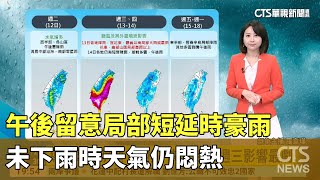 水氣稍增多　午後留意局部短延時豪雨　未下雨時天氣仍悶熱｜華視生活氣象｜華視新聞 20250811 @CtsTw