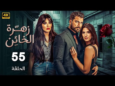 الحلقة 55 المسلسل اللبنانى | زهرة الخائن  | بطولة خالد معتصم النهار و كارمن بصيبص و نادين نسيب نجيم