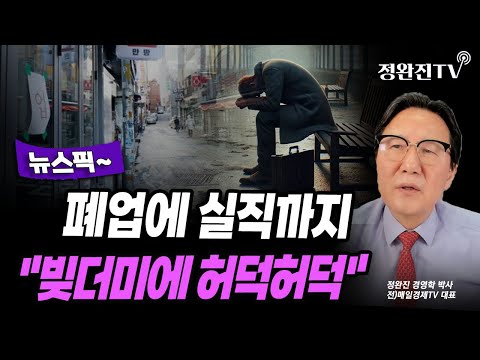 [뉴스픽] 폐업에 실직까지..."빚더미에 허덕허덕"