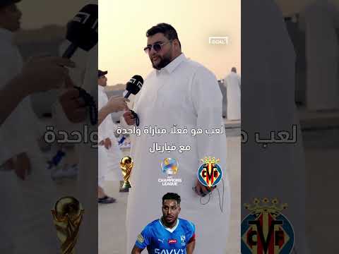 ⁨وضعنا جماهير الهلال أمام اختبار خاص بسالم الدوسري👀هل يعرفونه كما يظنون؟🔥 #shotrs #الهلال #دوري_روشن