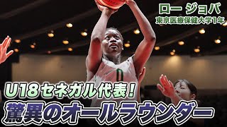 【バスケ】33得点で決勝に導く！U18セネガル代表のオールラウンダー・ロー ジョバ（東京医療保健大学1年／C／187cm／慶誠高）