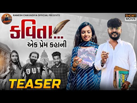 | કવિતા | kavita | Teaser | Gujarati Short Movie | Comming Soon | Ramesh Chavdiya |