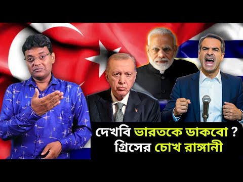 দেখবি ভারতকে ডাকবো ? গ্রিসের চোখ রাঙ্গানী|Greece Flexes Indian Missiles to Scare Turkey
