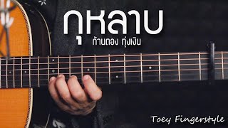 กุหลาบ (No Rap) - F.HERO (feat. ก้านทอง ทุ่งเงิน & Saran)Fingerstyle Guitar Cover (TAB)