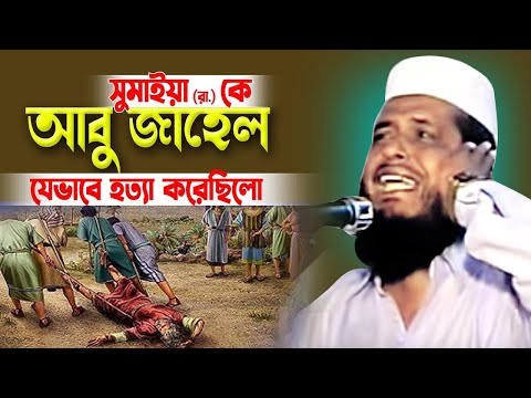 আবু জাহেল কত নিষ্টুর ছিলো ।  তোফাজ্জল হোসেন ভৈরবী। Tofazzal hossain bhairovi