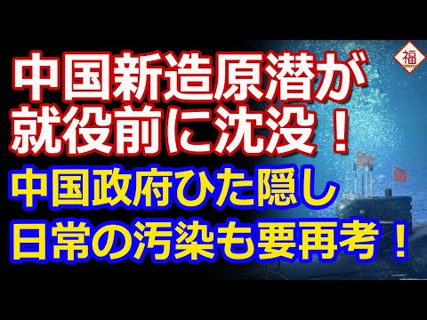 中国の最新鋭原子力潜水艦が就航前に川で沈没！汚染に注意...既に汚染されてますが...