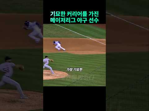 기묘한 커리를 가진 메이저리거