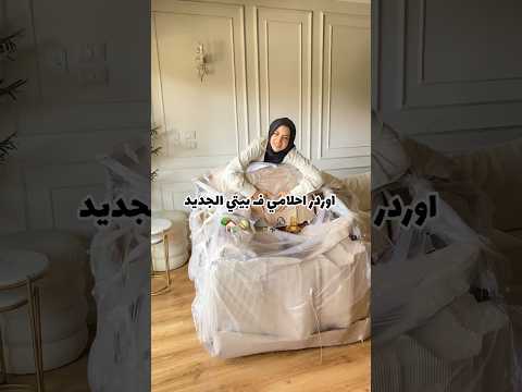 اوردر احلامي في بيتي الجديد 🏡🪐🧸🛖 صدق حلمك و هيتحقق في يوم من الايام بس انت أصبر 🫶🏻♥️