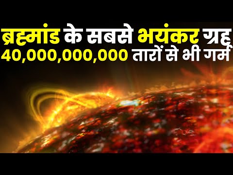 नासा ने खोजे ब्रह्मांड के सबसे भयकंर ग्रह, 40 अरब तारों से भी गर्म! NASA's List of Alien Planets