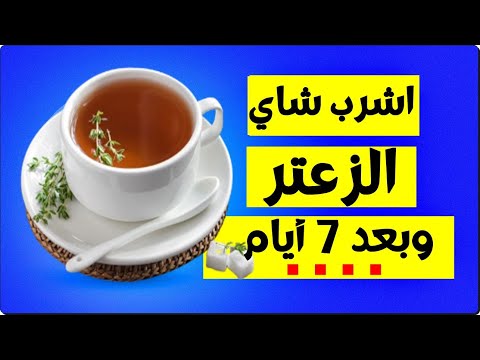 فوائد الزعتر - اشرب شاي الزعتر وبعد 7 أيام هذا ما سوف يحدث لجسمك - لن تستغني عنه إطلاقا