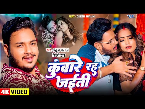 #Video | कुंवारे रह जईती | #Ankush Raja | #Shilpi Raj | Ft. Queen Shalini | New #Bhojpuri Song 2024