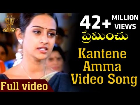 Kantene Amma Video Song | Premichu Telugu Movie Songs | Laya | Sai Kiran | Suresh Productions