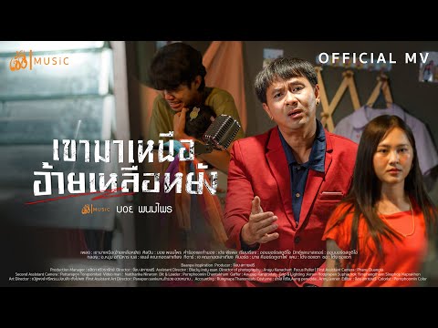 เขามาเหนือ (อ้ายเหลือหยัง) - บอย พนมไพร : เซิ้ง|Music【Official MV】