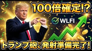 緊急速報！トランプの仮想通貨「WLFI」がついに動く！爆上げ前に知るべき全シナリオ。