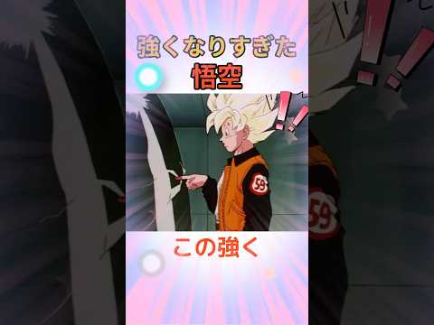 この強くなりすぎた悟空を見てほしい！！
