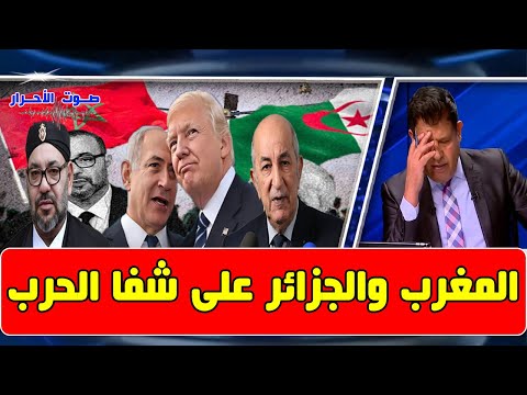 الرأي الحر 2024/11/13 - فرنسا - المغرب والجزائر على شفا الهاوية