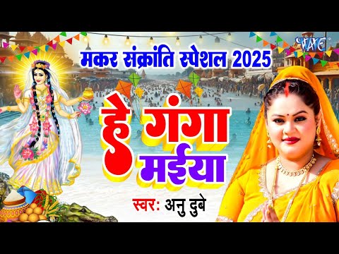 2025 मकर संक्रांति - #Anu Dubey का सबसे प्यारा गंगा माता भजन - हे गंगा मईया - Ganga Mata Bhajan2025