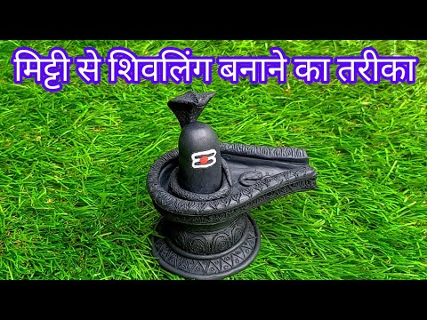 How To Make Shivling At Home 🔱🙏 | मिट्टी से शिवलिंग कैसे बनाएं  #harharmahadev #artistbhagyashree