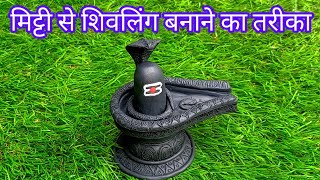 How To Make Shivling At Home 🔱🙏 | मिट्टी से शिवलिंग कैसे बनाएं  #harharmahadev #artistbhagyashree