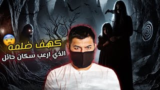 قصة اكلين لحوم البشر في السعوديه "كهف ضلمه"😰