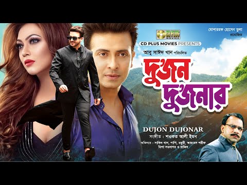 শাকিব খান ও পপির সেরা ছবি | Dujon Dujonar - দুজন দুজনার | Shakib Khan, Popy, Razib