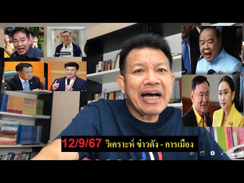 🔴#ทนายเดชา วันนี้ 12/9/67 [ วิเคราะห์ข่าวดัง การเมือง ] #ทนายคลายทุกข์