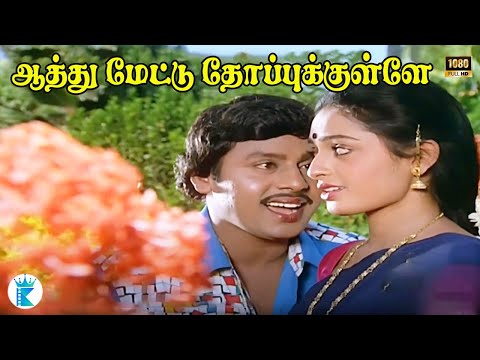 ஆத்து மேட்டு தோப்புக்குள்ள || தேவா || பி. சுசீலா, எஸ். பி. பாலசுப்பிரமணியம் || Tamil Love Song