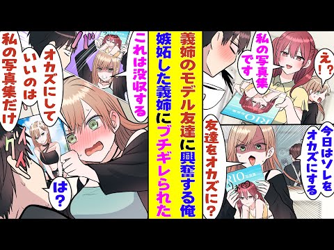 【漫画】義姉のモデル友達がお泊まりに来た日、俺が水着の写真集をもらって「今日はコレをオカズにするわ」と呟くと、なぜか義姉が嫉妬している様子でブチギレてきた「オカズにしていいのは……私のだけだからっ！」