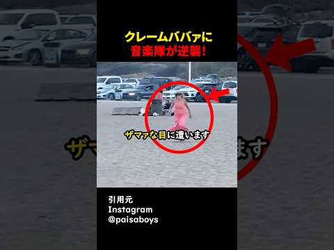 クレームババアに音楽隊が逆襲！#shorts#スカッとする話#スカッと#おもしろ#面白い