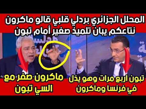 خلات بين صحفحي لقناة فرنسية مع محلل جزائري يعشق الرئيس تبون