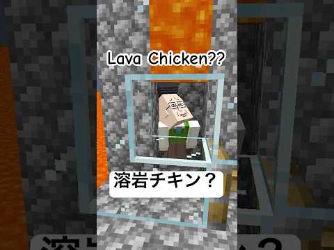 マグマに触れたら溶岩チキン #shorts #minecraft #lavachicken