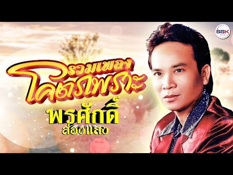 รวมเพลงโคตรเพราะ - พรศักดิ์ ส่องแสง