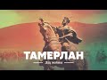 History Lessons with Tamara: Tamerlane and Charitable Efforts