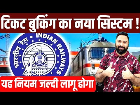 Train Ticket Booking New System Launch Soon For Train Passengers ! General Ticket Booking Limit Set.