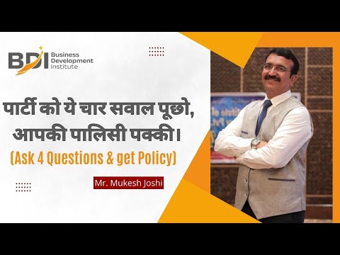 पार्टी को ये चार सवाल पूछो, आपकी पालिसी पक्की। Ask 4 Questions & get Policy