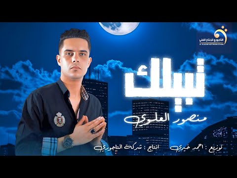 اغنية : تبيلك ( عقل قوي ) | غناء : منصور العلوي | انتاج : شركة التاجوري | توزيع : احمد خيري
