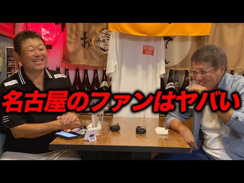 最終話 名古屋のファンはヤバい。