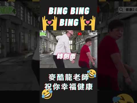 韓流始祖 酷龍  BING BING BING ！麥克斯 廣場舞 跳出 健康 幸福 #Shorts