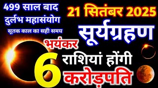 21 सितंबर भयंकर सूर्यग्रहण भारत में कहां-कहां दिखाई देगा 6 राशियों बनेंगी करोड़पति Suryagrahan EP3