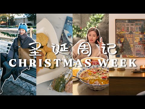 VLOGMAS｜和我一起过i人慢节奏圣诞吧🎄✨ 节日保暖穿搭分享｜新入手的淘宝家居装饰｜纽约近郊圣诞小镇｜桂花红茶烤奶｜第一次做圣诞曲奇饼干｜挑战冬灯拼图｜SUGGY