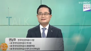 권남주 한국자산관리공사 사장 다시보기