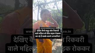 देखिए कैसे समूह लोन वाले करते हैं महिलाओं को अपमानित?
