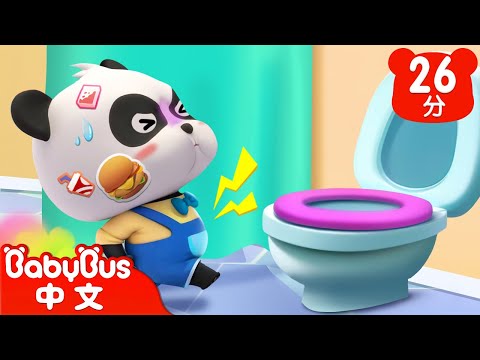 好久沒有上廁所 | 壞菌多多肚子痛 | 好習慣兒歌 | 兒歌 | Kids Song | 童謠 | 動畫 | 卡通片 | BabyBus | 寶寶巴士