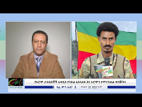 Ethio 360, የኦሮሞ ፓለቲከኞች አዳዲስ የሃይል አሰላለፍ እና ኦሮሞን የመገንጠል ዝግጅት ! Feb/25/2025