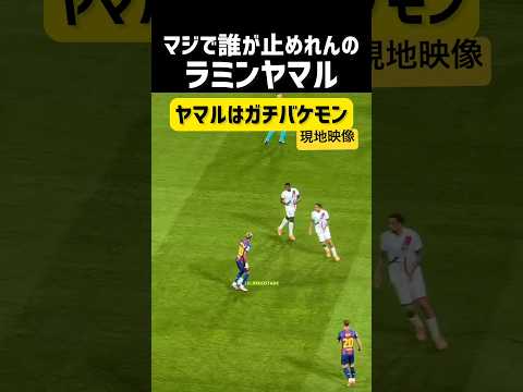 ヤマル、ガチで誰も止められないwww