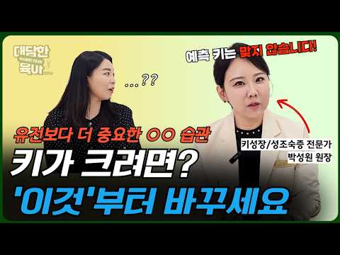 아이 키 성장💥지금 놓치면 평생 후회합니다👩🏻‍⚕️ [성장클리닉 박성원 원장]