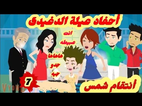 أ-نتقا-م- شمس..احفاد -عيلة -الدغيدى/7