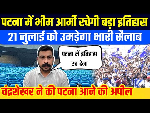 21 July चलो पटना | Chandrasekhar Azad  ने देश भर के कार्यकर्ताओं से की पटना आने की अपील | Live